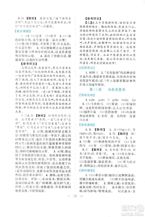 2019启东黄冈作业本八年级语文上册人民教育教材适用答案