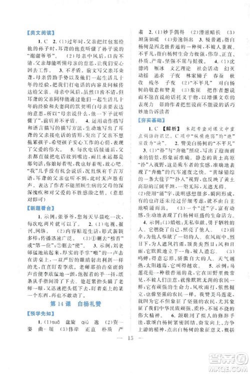 2019启东黄冈作业本八年级语文上册人民教育教材适用答案