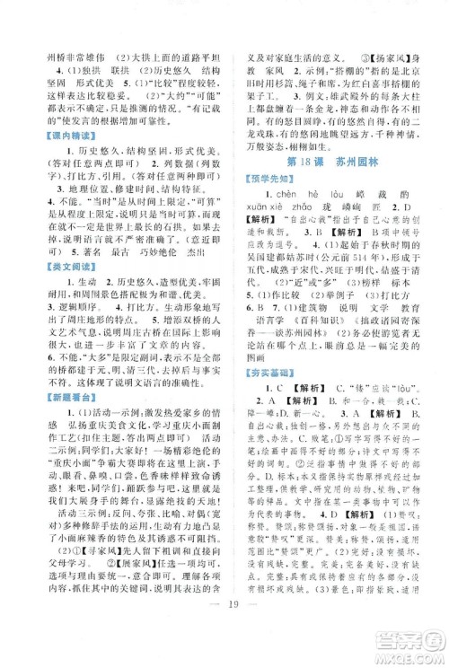 2019启东黄冈作业本八年级语文上册人民教育教材适用答案