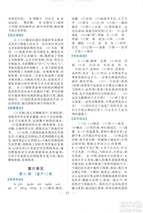 2019启东黄冈作业本八年级语文上册人民教育教材适用答案