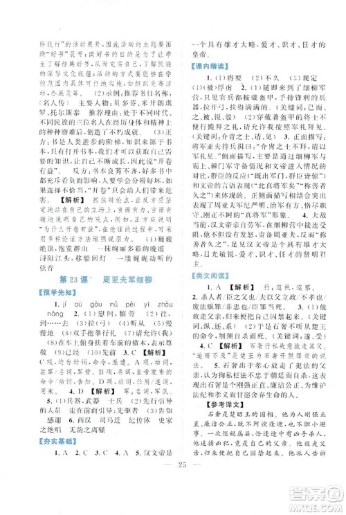 2019启东黄冈作业本八年级语文上册人民教育教材适用答案