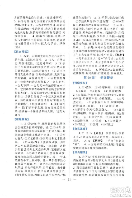 2019启东黄冈作业本八年级语文上册人民教育教材适用答案