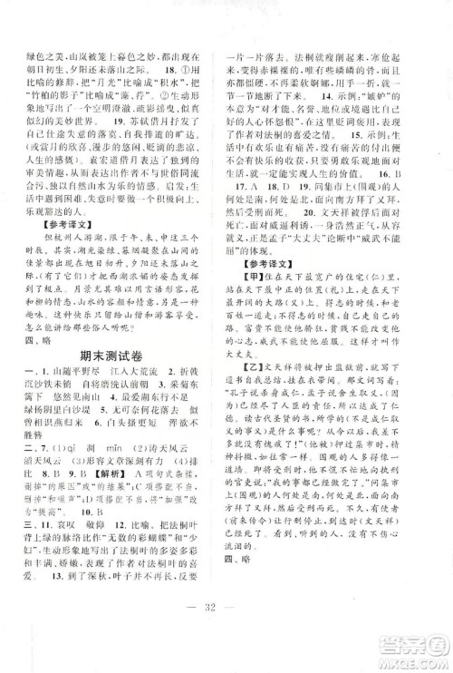 2019启东黄冈作业本八年级语文上册人民教育教材适用答案