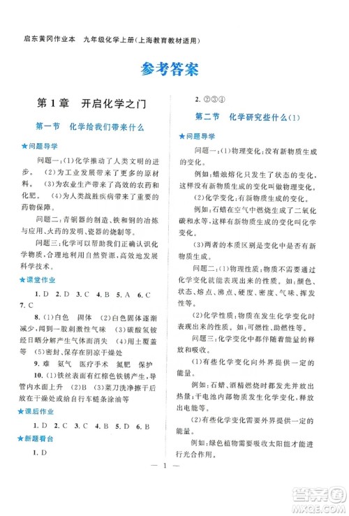 2019启东黄冈作业本九年级化学上册上海教育教材适用答案