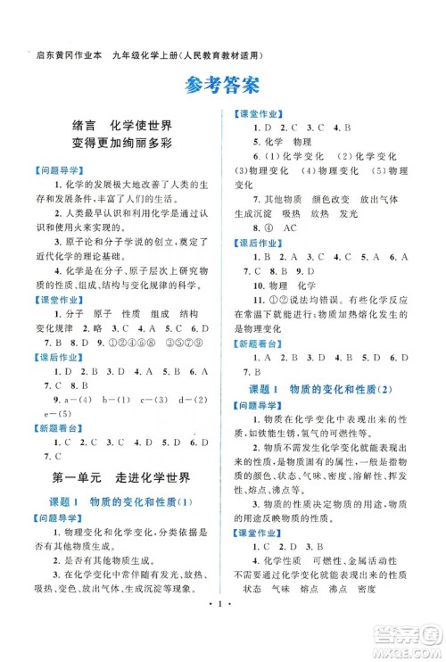 江苏人民出版社2019启东黄冈作业本九年级化学上册人民教育教材适用答案 江苏人民出版社2019启东黄冈作业本九年级化学上册人民教育教材适用答案