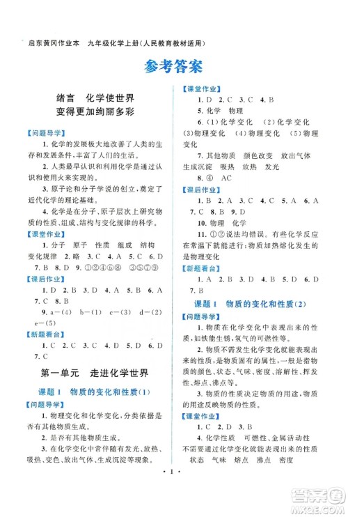 江苏人民出版社2019启东黄冈作业本九年级化学上册人民教育教材适用答案