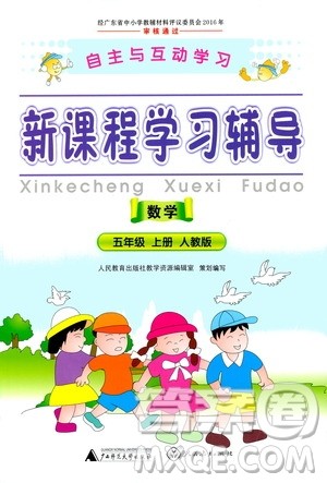 2019年新课程学习辅导数学五年级上册人教版参考答案