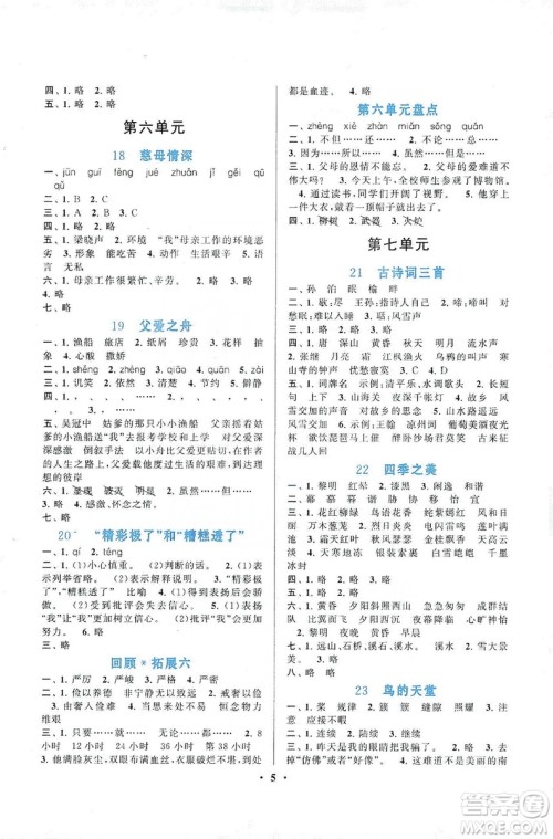 2019启东黄冈作业本五年级语文上册人民教育教材适用答案