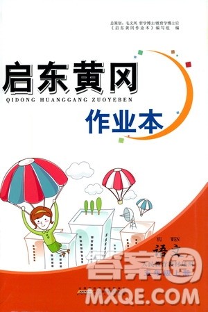 2019启东黄冈作业本五年级语文上册人民教育教材适用答案