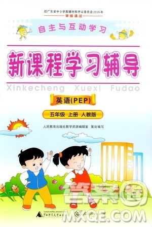 2019年新课程学习辅导英语五年级上册PEP人教版参考答案 2019年新课程学习辅导英语五年级上册PEP人教版参考答案