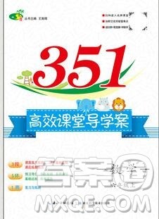 2019年351高效课堂导学案六年级数学上册人教版答案 2019年351高效课堂导学案六年级数学上册人教版答案