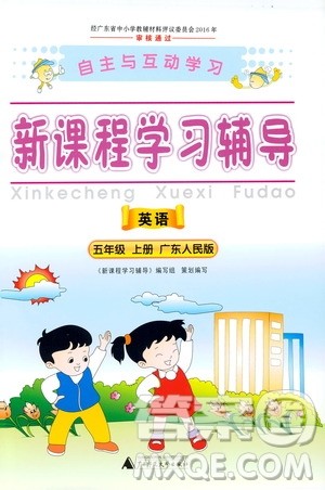 2019年新课程学习辅导英语五年级上册广东人民版参考答案 2019年新课程学习辅导英语五年级上册广东人民版参考答案