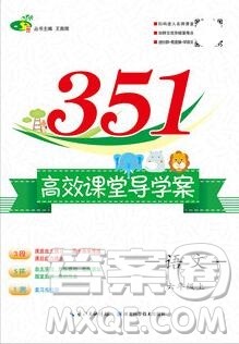 2019年351高效课堂导学案六年级语文上册人教版答案 2019年351高效课堂导学案六年级语文上册人教版答案