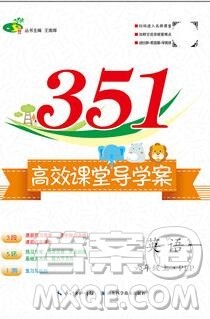 2019年351高效课堂导学案六年级英语上册人教版答案