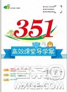 2019年351高效课堂导学案五年级数学上册人教版答案 2019年351高效课堂导学案五年级数学上册人教版答案