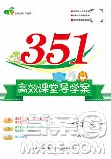 2019年351高效课堂导学案五年级语文上册人教版答案 2019年351高效课堂导学案五年级语文上册人教版答案