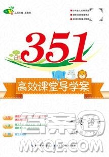 2019年351高效课堂导学案五年级英语上册人教版答案 2019年351高效课堂导学案五年级英语上册人教版答案