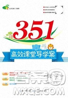 2019年351高效课堂导学案四年级数学上册人教版答案 2019年351高效课堂导学案四年级数学上册人教版答案