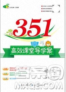 2019年351高效课堂导学案四年级语文上册人教版答案 2019年351高效课堂导学案四年级语文上册人教版答案