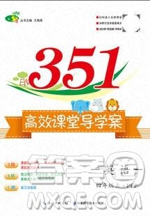 2019年351高效课堂导学案四年级英语上册人教版答案