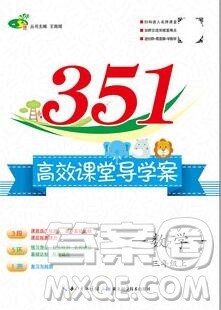 2019年351高效课堂导学案三年级数学上册人教版答案