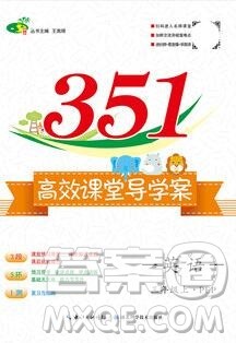 2019年351高效课堂导学案三年级英语上册人教版答案 2019年351高效课堂导学案三年级英语上册人教版答案