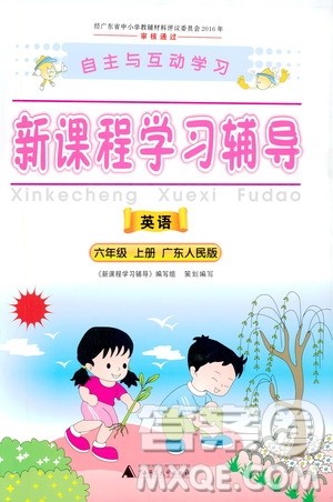 2019年新课程学习辅导英语六年级上册广东人民版参考答案