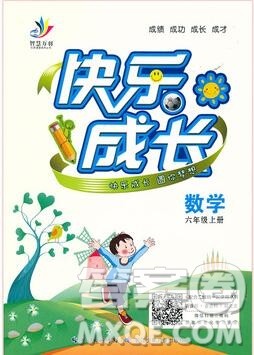 2020新版智慧万羽优质课堂快乐成长六年级数学上册人教版答案