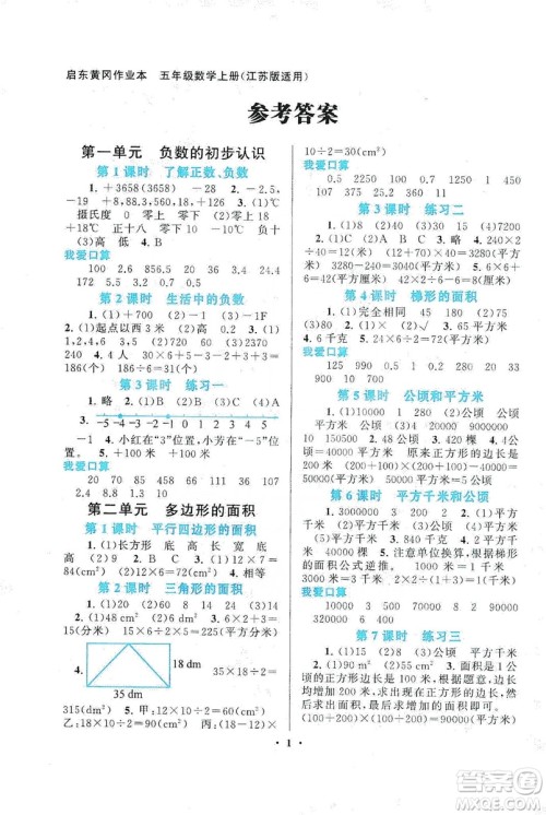 2019启东黄冈作业本五年级数学上册江苏科技教材适用答案