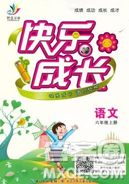 2020新版智慧万羽优质课堂快乐成长六年级语文上册人教版答案 2020新版智慧万羽优质课堂快乐成长六年级语文上册人教版答案