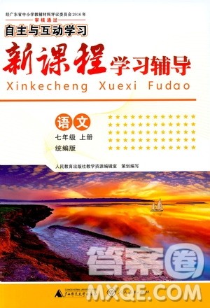 2019年新课程学习辅导语文七年级上册统编版参考答案 2019年新课程学习辅导语文七年级上册统编版参考答案
