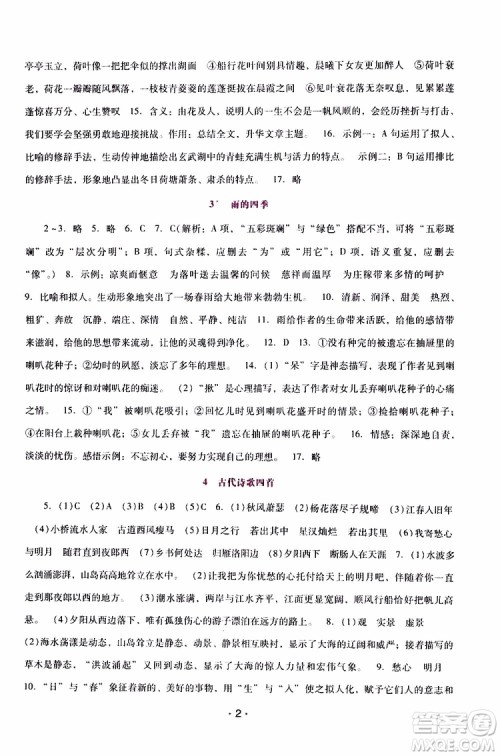 2019年新课程学习辅导语文七年级上册统编版参考答案