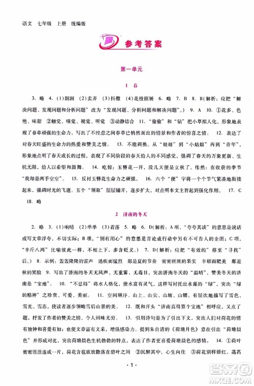 2019年新课程学习辅导语文七年级上册统编版参考答案 2019年新课程学习辅导语文七年级上册统编版参考答案