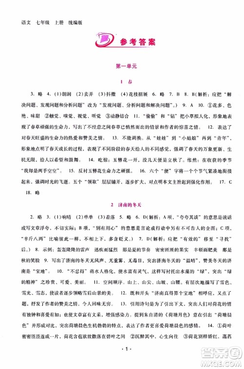 2019年新课程学习辅导语文七年级上册统编版参考答案