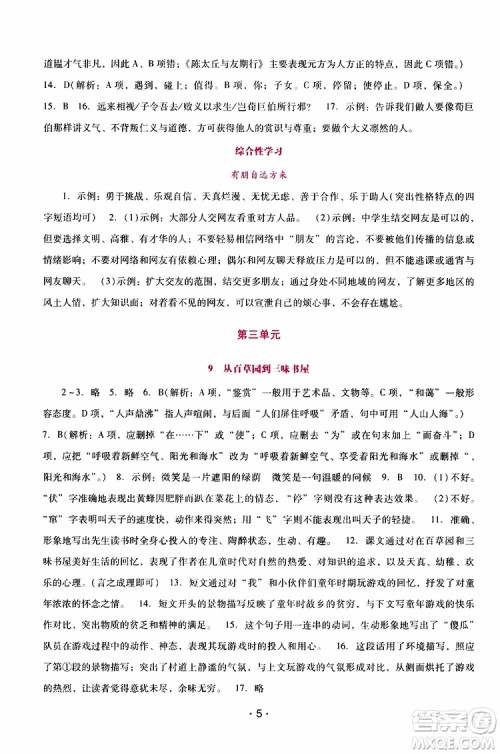 2019年新课程学习辅导语文七年级上册统编版参考答案