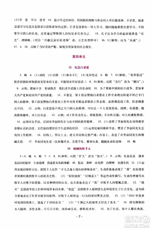 2019年新课程学习辅导语文七年级上册统编版参考答案