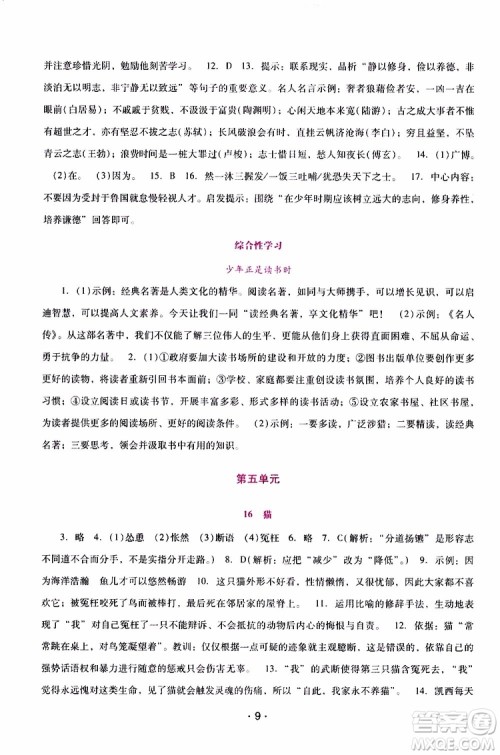 2019年新课程学习辅导语文七年级上册统编版参考答案 2019年新课程学习辅导语文七年级上册统编版参考答案