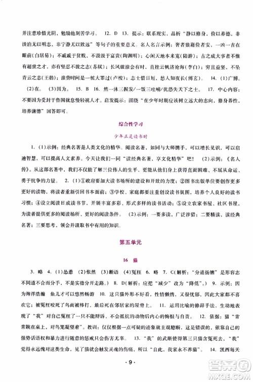 2019年新课程学习辅导语文七年级上册统编版参考答案