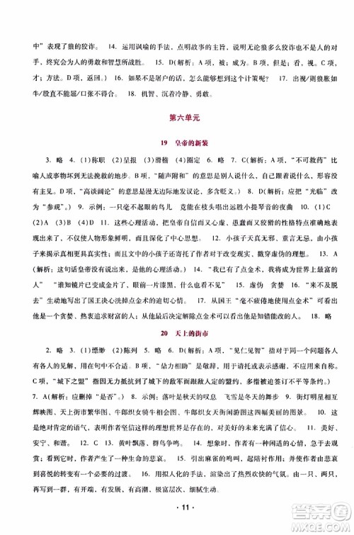 2019年新课程学习辅导语文七年级上册统编版参考答案