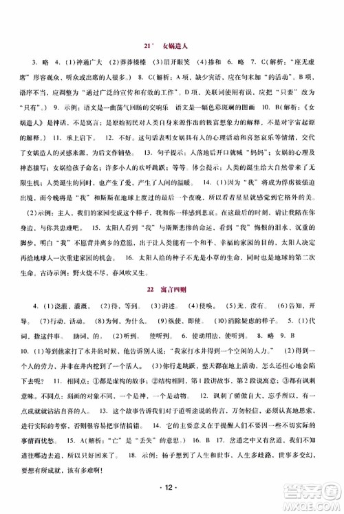 2019年新课程学习辅导语文七年级上册统编版参考答案 2019年新课程学习辅导语文七年级上册统编版参考答案
