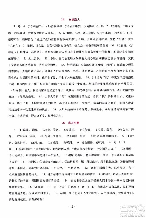 2019年新课程学习辅导语文七年级上册统编版参考答案