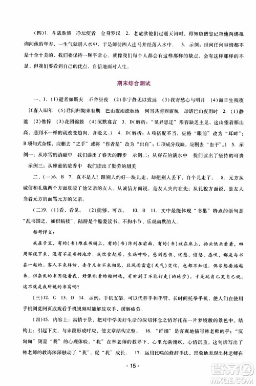 2019年新课程学习辅导语文七年级上册统编版参考答案