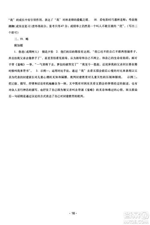 2019年新课程学习辅导语文七年级上册统编版参考答案