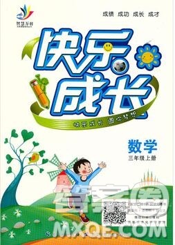 2020新版智慧万羽优质课堂快乐成长三年级数学上册人教版答案 2020新版智慧万羽优质课堂快乐成长三年级数学上册人教版答案