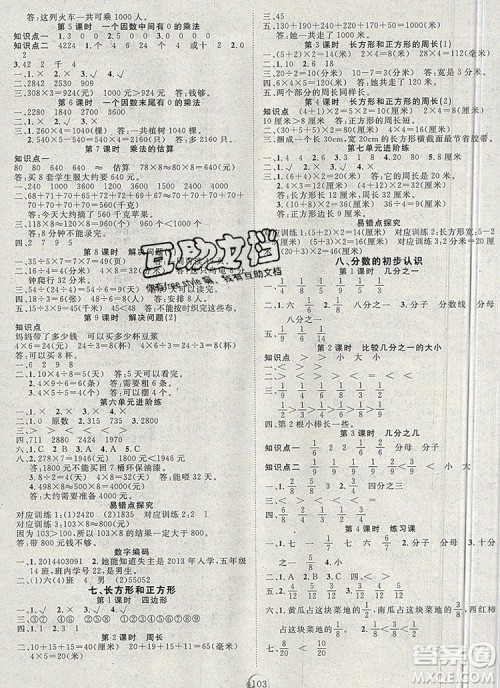 2020新版智慧万羽优质课堂快乐成长三年级数学上册人教版答案 2020新版智慧万羽优质课堂快乐成长三年级数学上册人教版答案