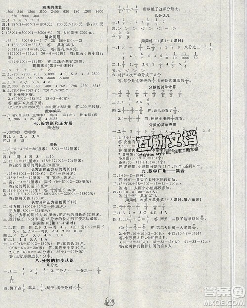 2020新版智慧万羽优质课堂快乐成长三年级数学上册人教版答案