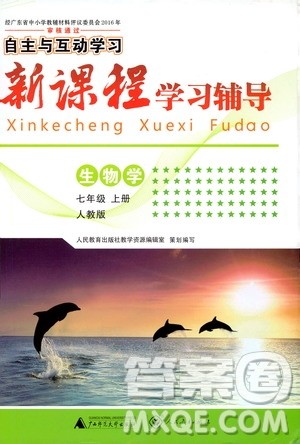 2019年新课程学习辅导生物学七年级上册统编版参考答案