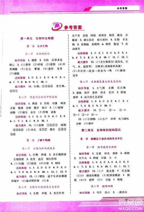 2019年新课程学习辅导生物学七年级上册统编版参考答案