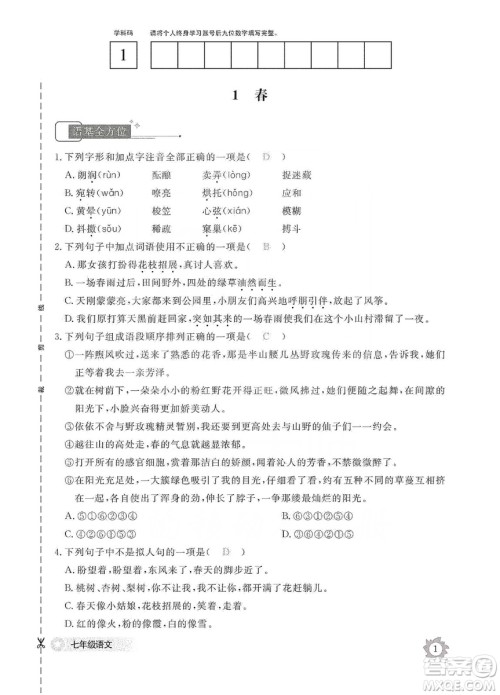 江西教育出版社2019语文作业本七年级上册人教版答案