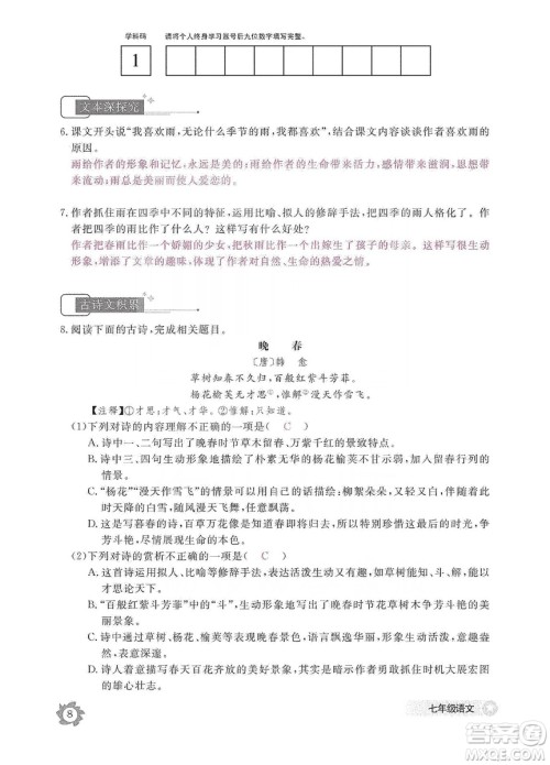 江西教育出版社2019语文作业本七年级上册人教版答案